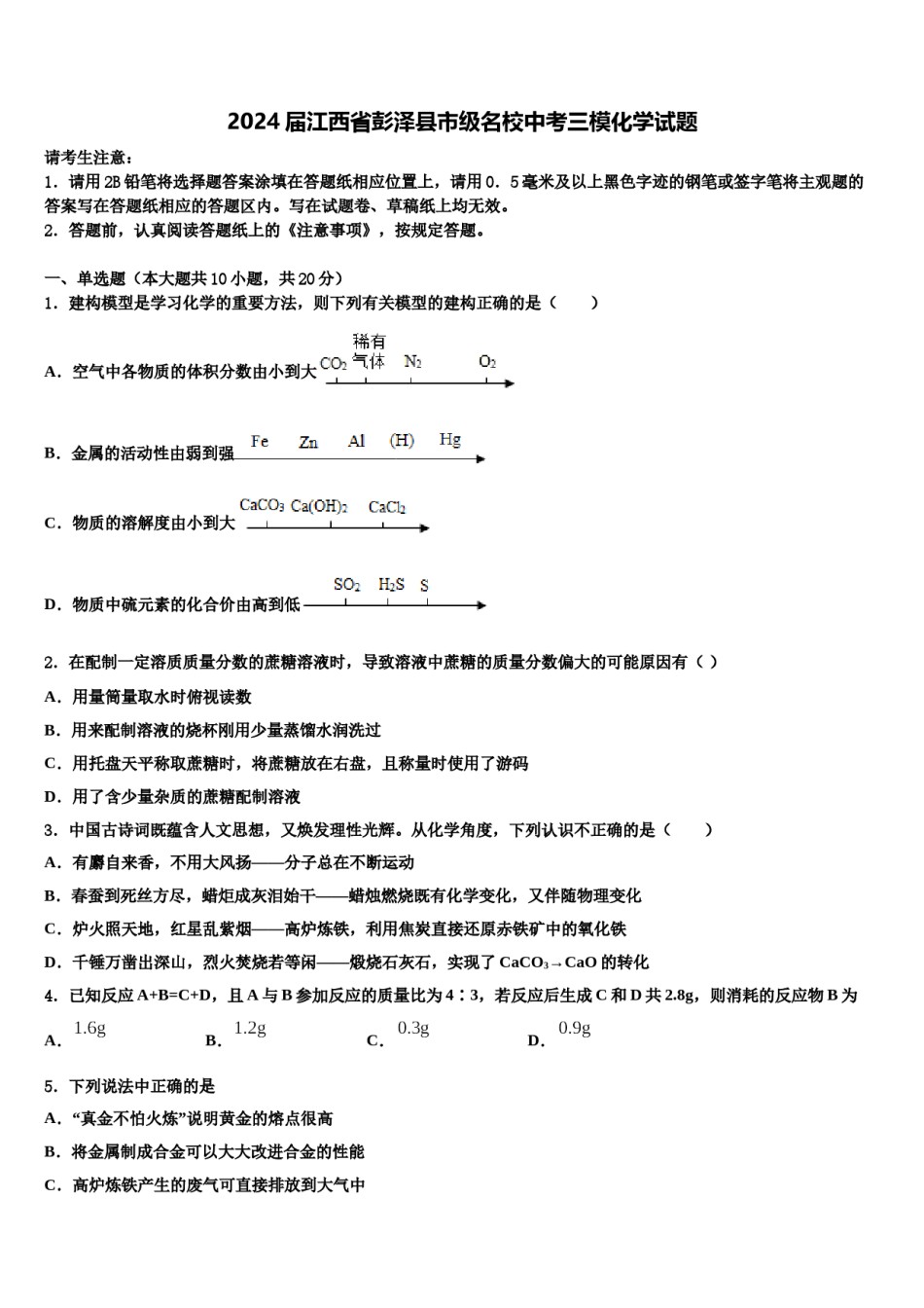 2024届江西省彭泽县市级名校中考三模化学试题含解析.doc_第1页