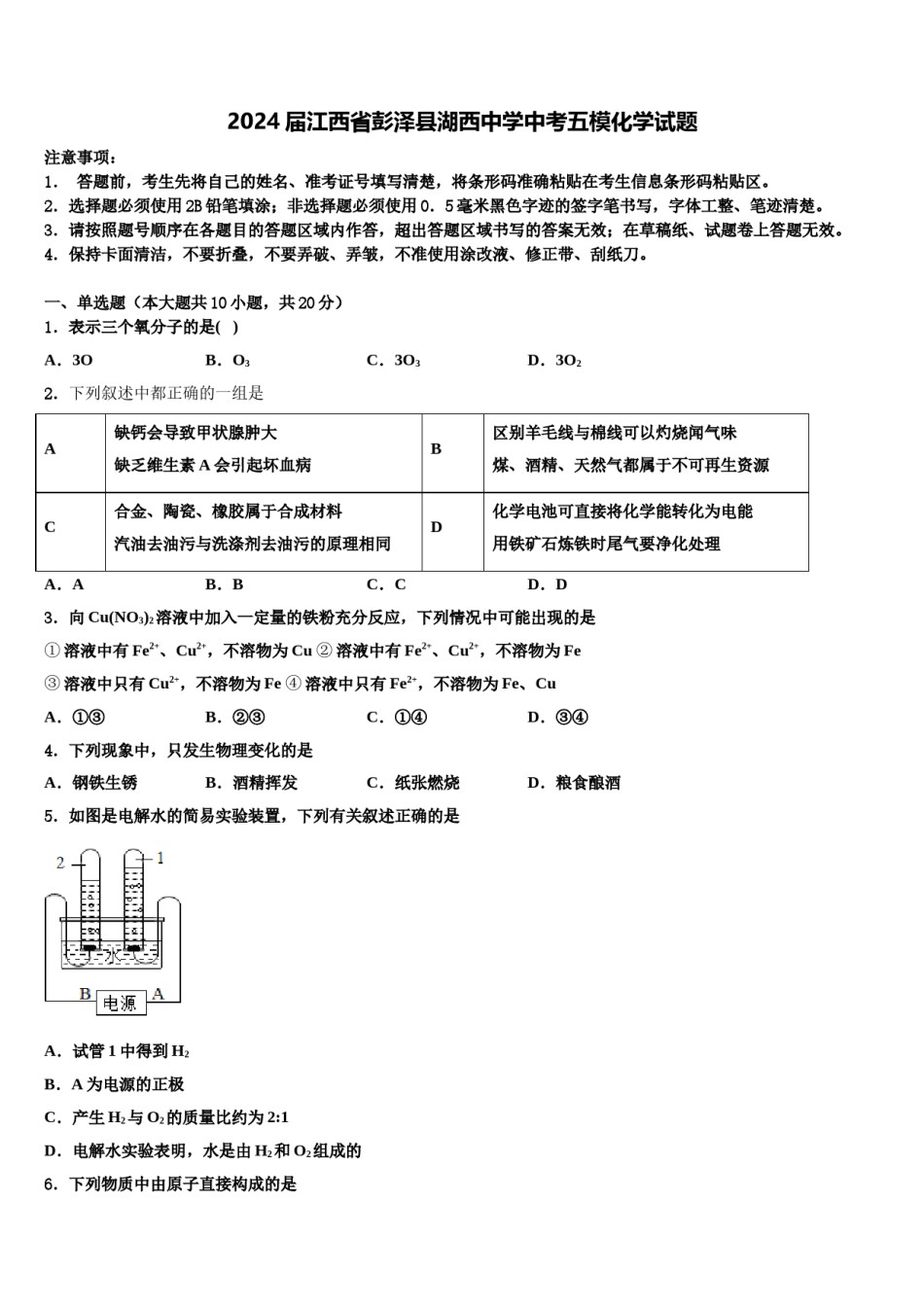 2024届江西省彭泽县湖西中学中考五模化学试题含解析.doc_第1页