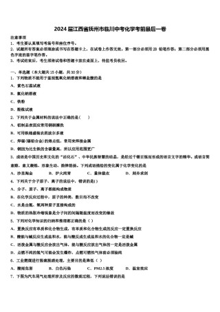 2024届江西省抚州市临川中考化学考前最后一卷含解析.doc