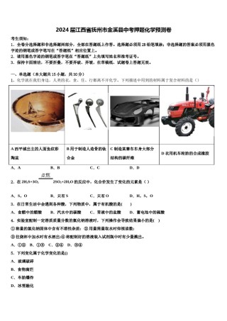 2024届江西省抚州市金溪县中考押题化学预测卷含解析.doc
