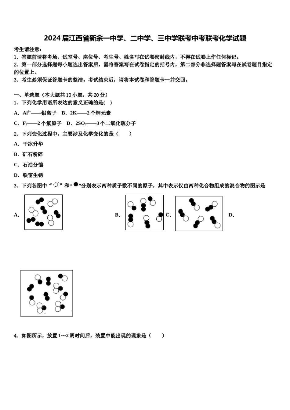2024届江西省新余一中学、二中学、三中学联考中考联考化学试题含解析.doc_第1页