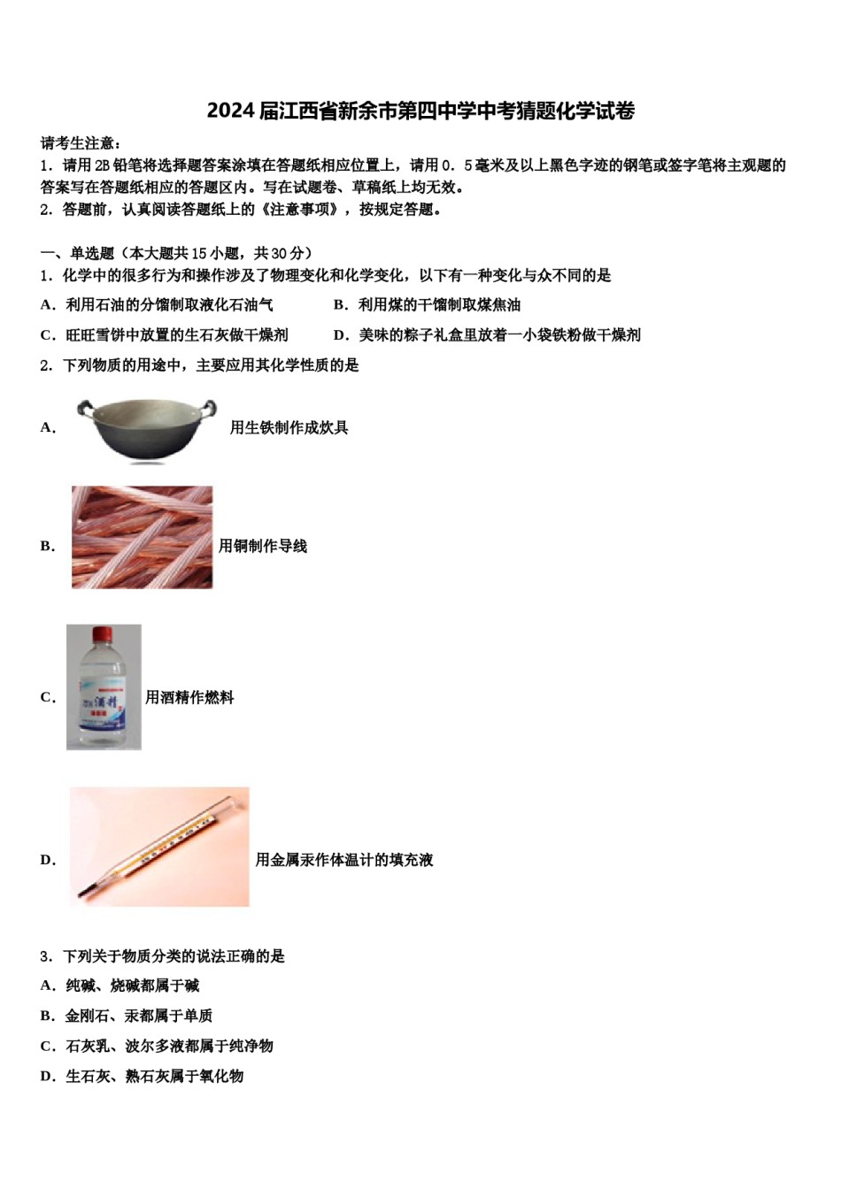 2024届江西省新余市第四中学中考猜题化学试卷含解析.doc_第1页