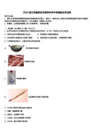 2024届江西省新余市第四中学中考猜题化学试卷含解析.doc