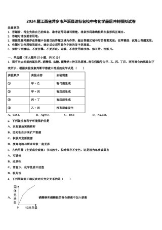 2024届江西省萍乡市芦溪县达标名校中考化学最后冲刺模拟试卷含解析.doc