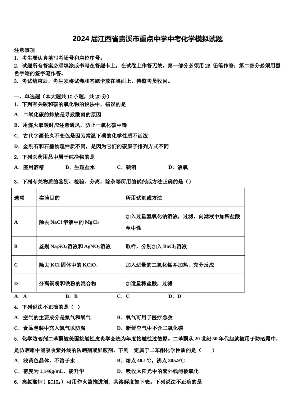 2024届江西省贵溪市重点中学中考化学模拟试题含解析.doc_第1页