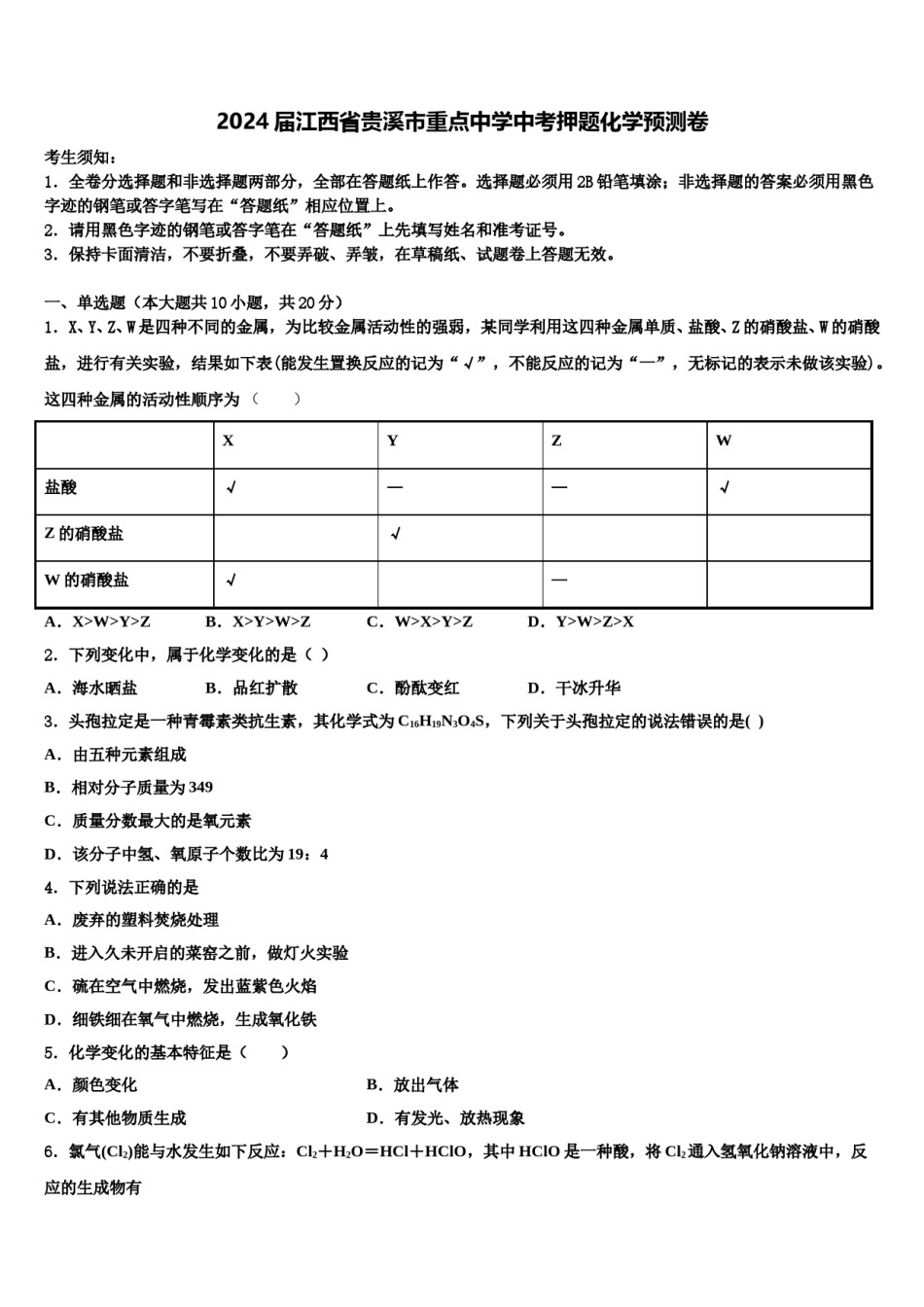 2024届江西省贵溪市重点中学中考押题化学预测卷含解析.doc_第1页