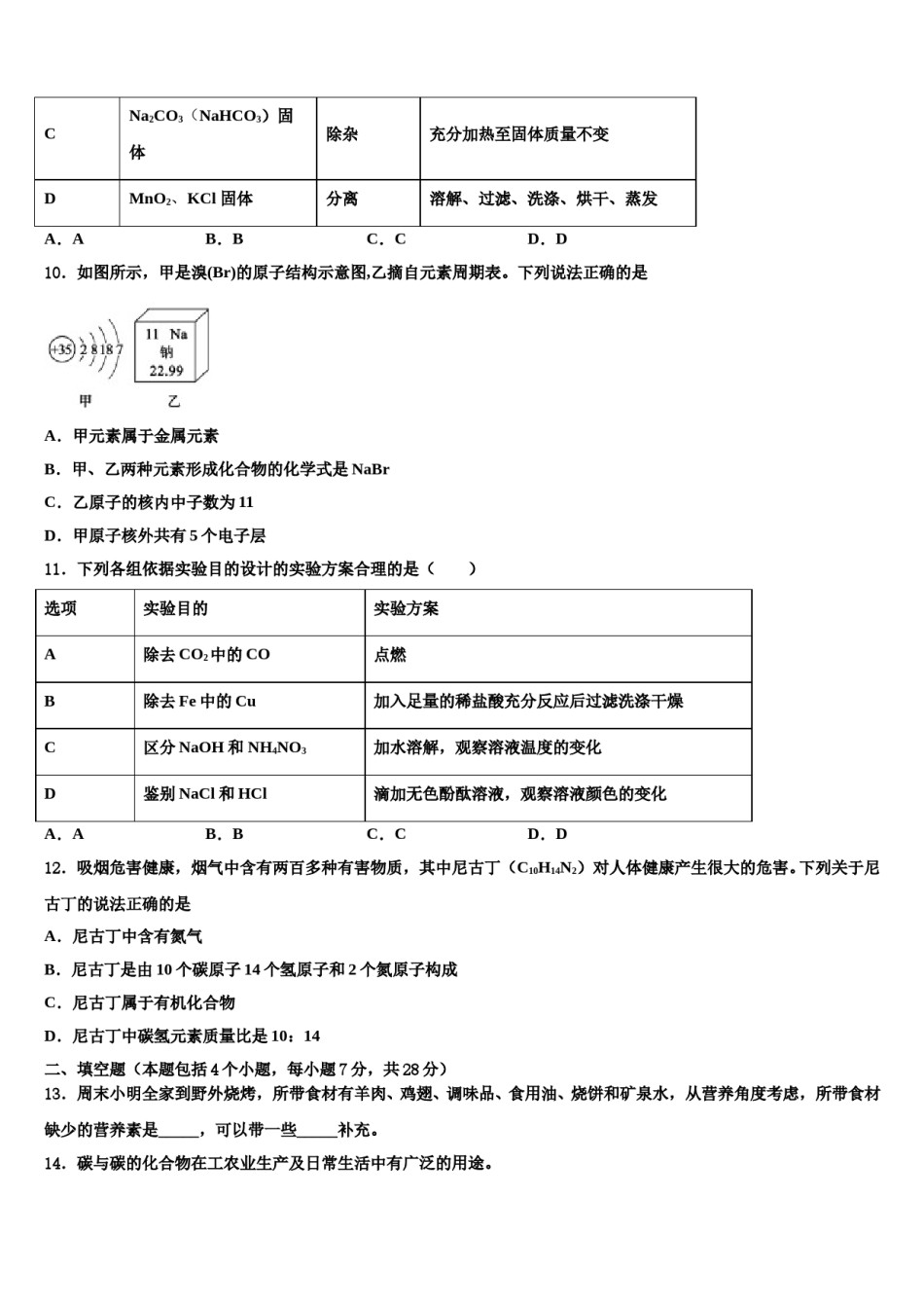 2024届江西省赣州市南康区唐西片区达标名校中考化学考前最后一卷含解析.doc_第3页