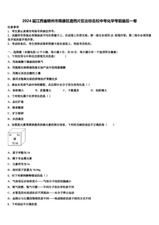2024届江西省赣州市南康区唐西片区达标名校中考化学考前最后一卷含解析.doc