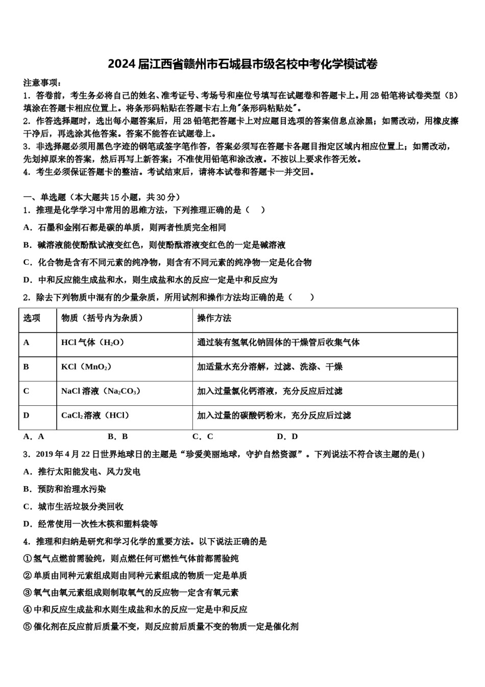 2024届江西省赣州市石城县市级名校中考化学模试卷含解析.doc_第1页