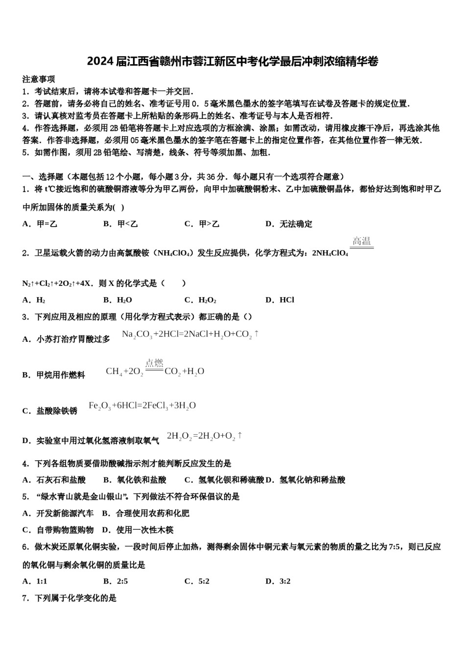 2024届江西省赣州市蓉江新区中考化学最后冲刺浓缩精华卷含解析.doc_第1页