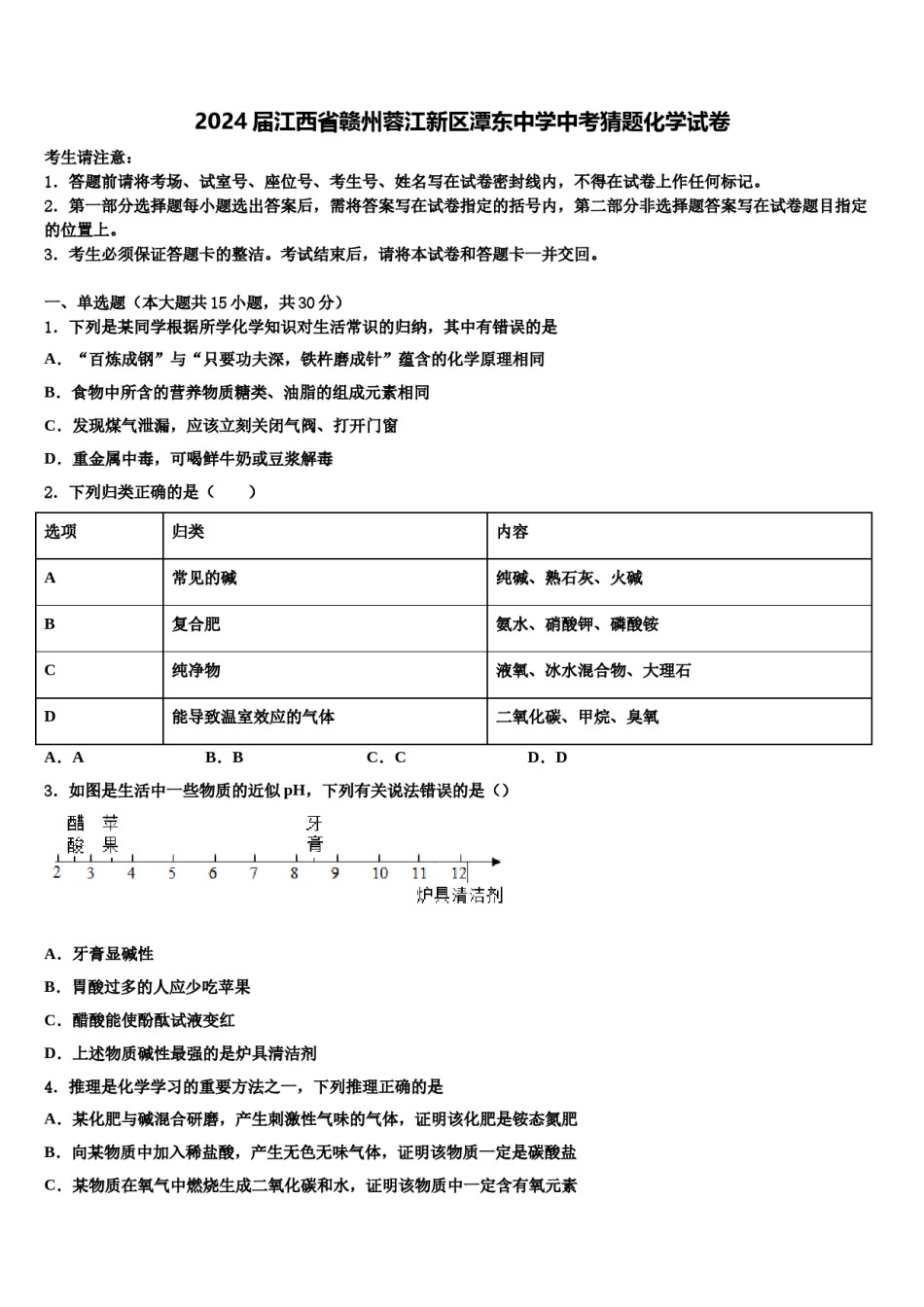 2024届江西省赣州蓉江新区潭东中学中考猜题化学试卷含解析.doc_第1页