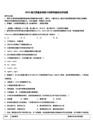 2024届江西省金溪县十校联考最后化学试题含解析.doc