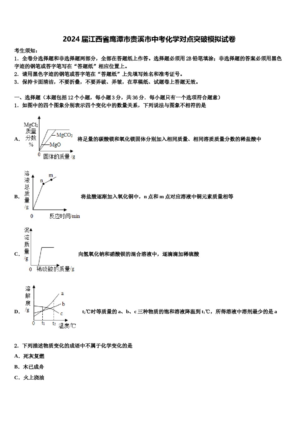 2024届江西省鹰潭市贵溪市中考化学对点突破模拟试卷含解析.doc_第1页