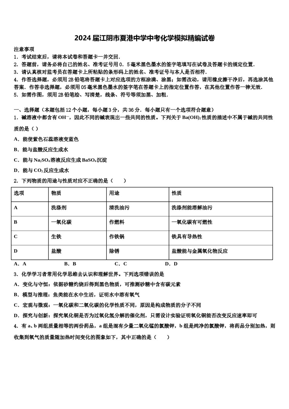 2024届江阴市夏港中学中考化学模拟精编试卷含解析.doc_第1页