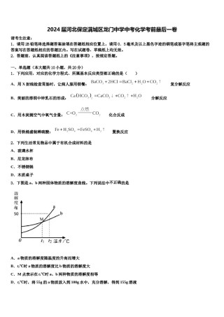 2024届河北保定满城区龙门中学中考化学考前最后一卷含解析.doc