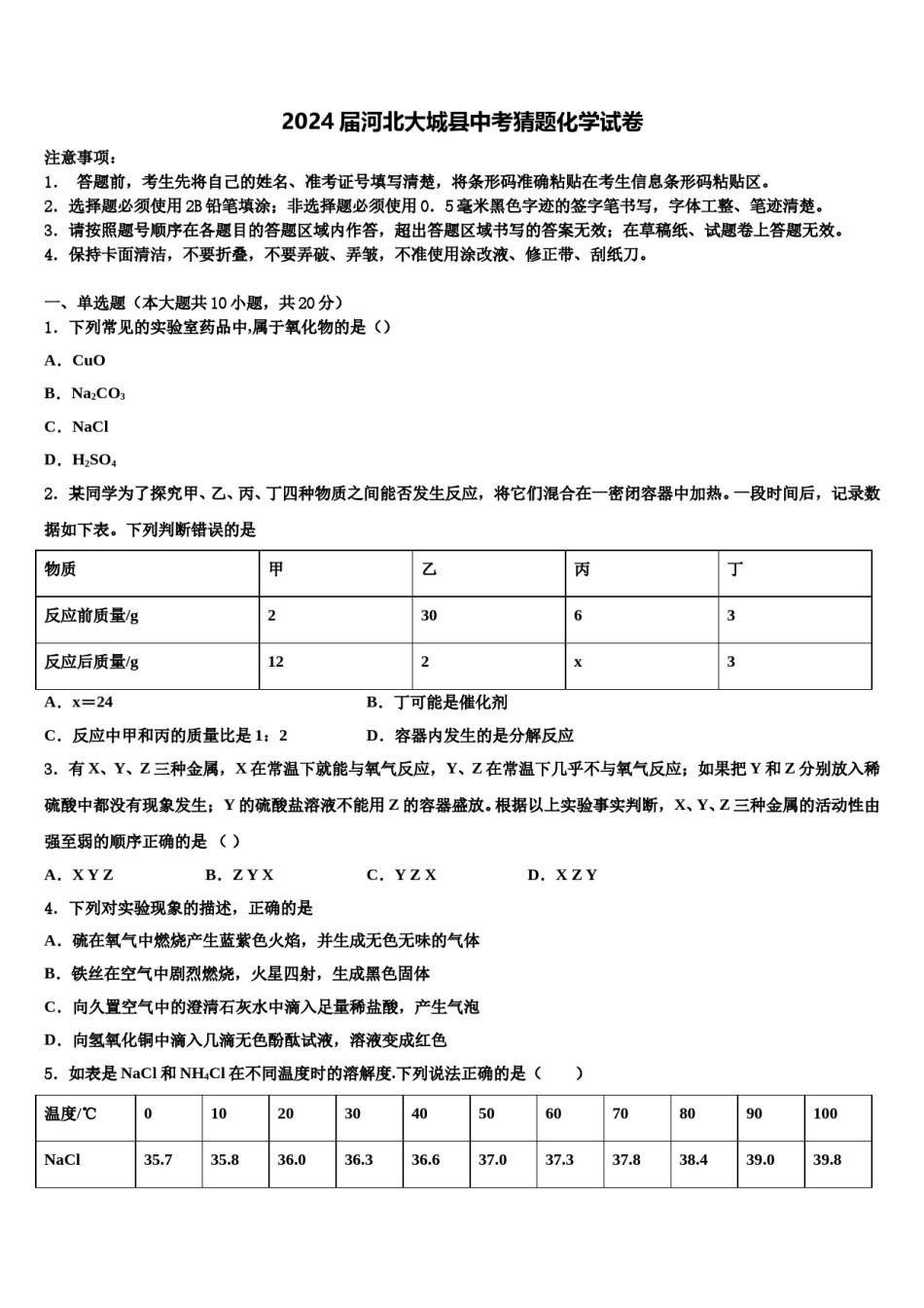 2024届河北大城县中考猜题化学试卷含解析.doc_第1页
