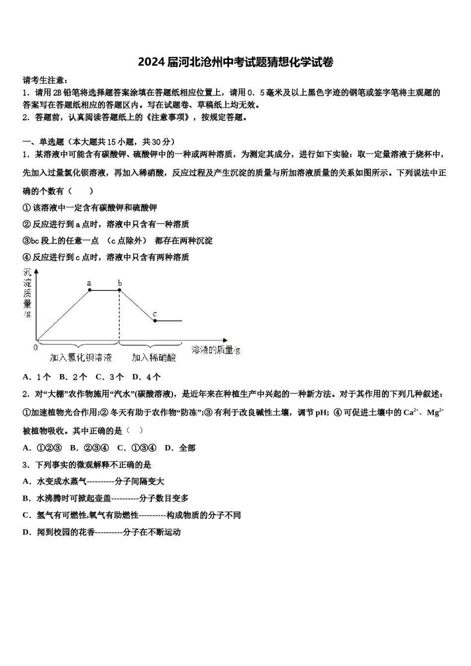 2024届河北沧州中考试题猜想化学试卷含解析.doc_第1页