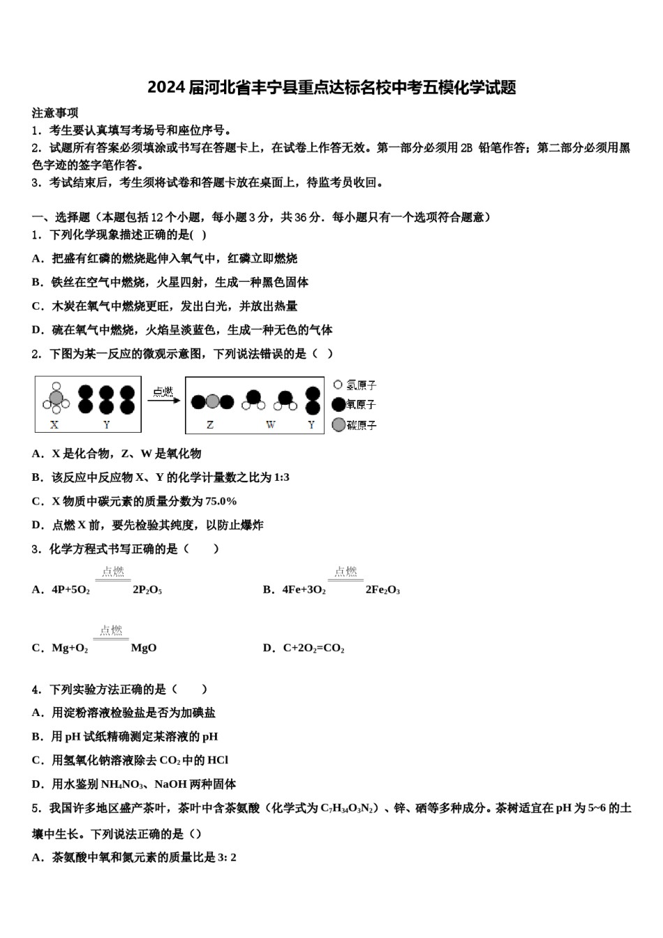2024届河北省丰宁县重点达标名校中考五模化学试题含解析.doc_第1页