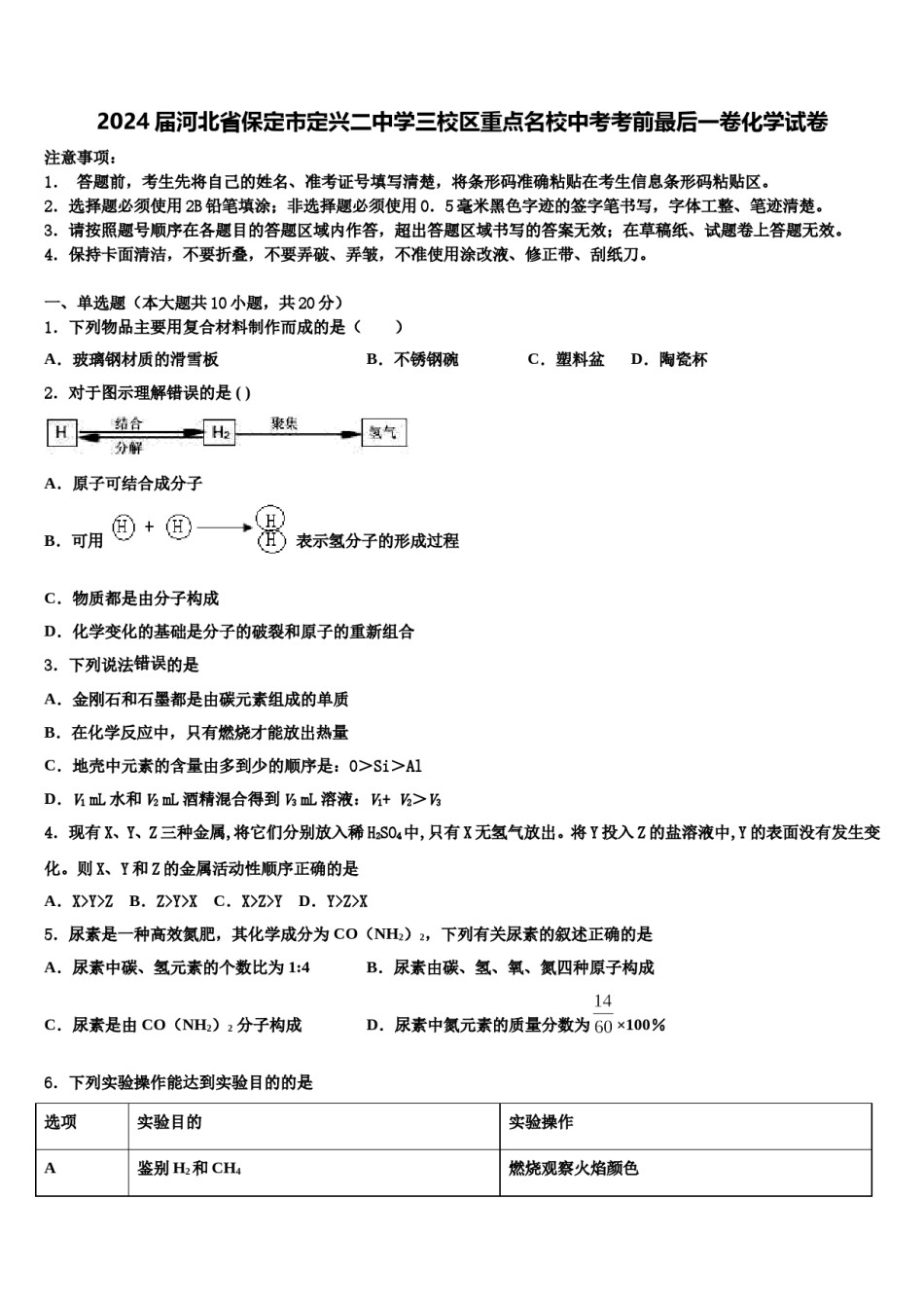 2024届河北省保定市定兴二中学三校区重点名校中考考前最后一卷化学试卷含解析.doc_第1页
