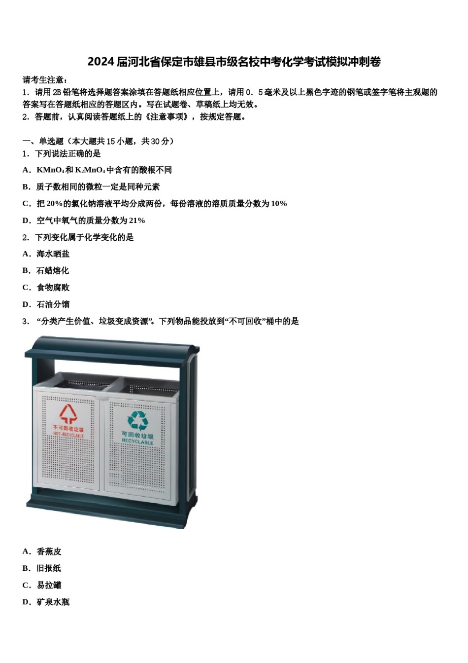 2024届河北省保定市雄县市级名校中考化学考试模拟冲刺卷含解析.doc_第1页