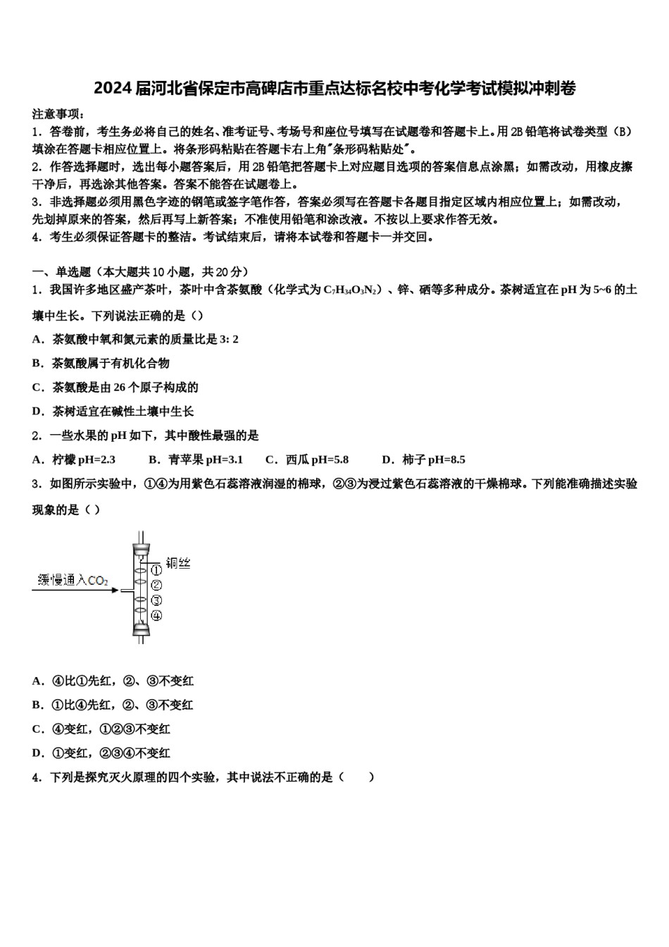 2024届河北省保定市高碑店市重点达标名校中考化学考试模拟冲刺卷含解析.doc_第1页
