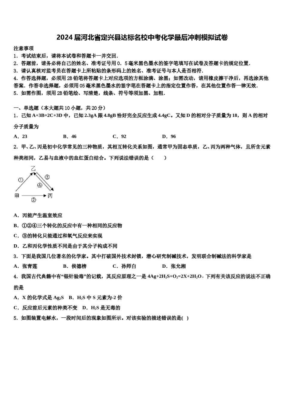 2024届河北省定兴县达标名校中考化学最后冲刺模拟试卷含解析.doc_第1页