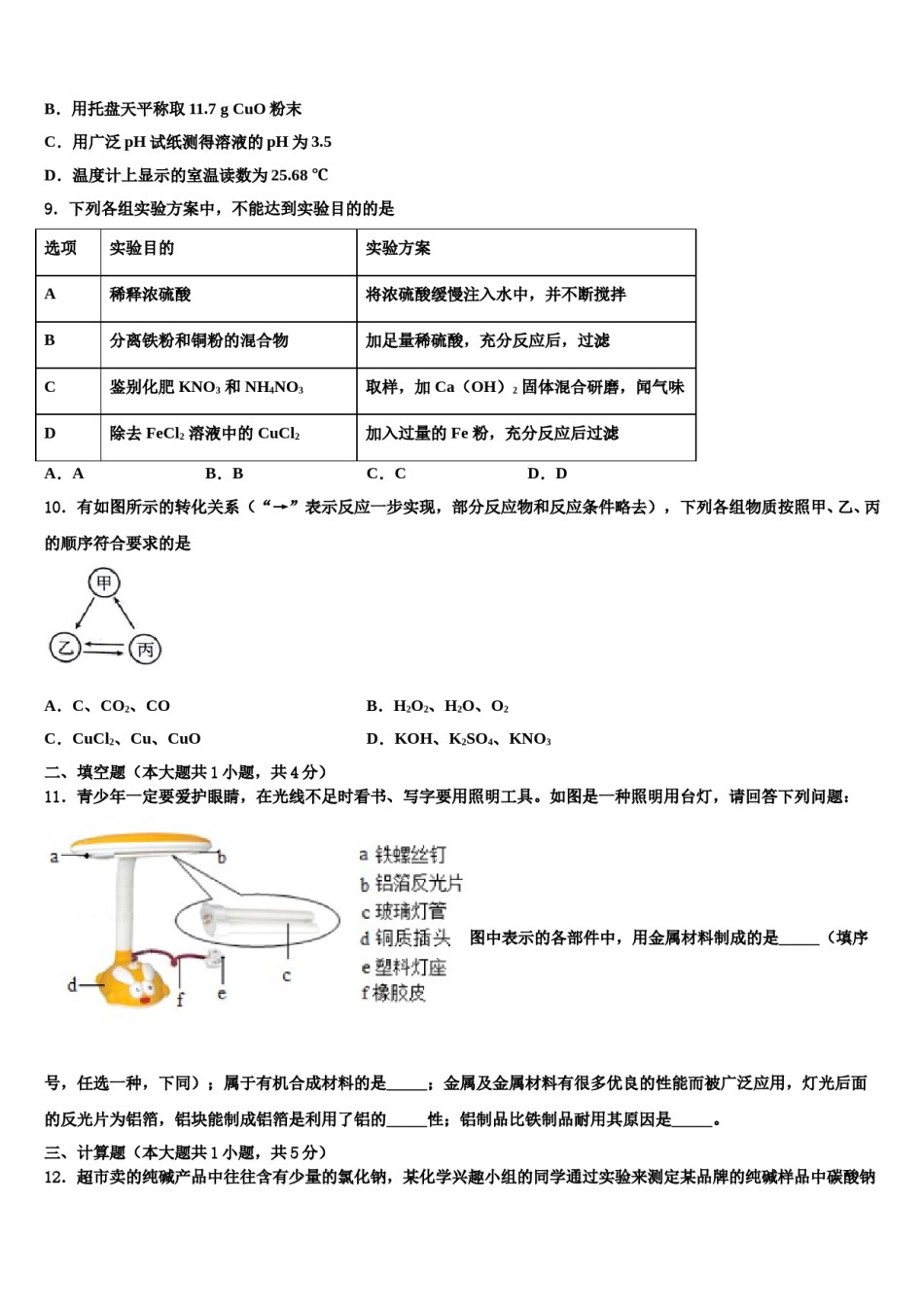 2024届河北省定兴县达标名校中考化学最后冲刺模拟试卷含解析.doc_第3页