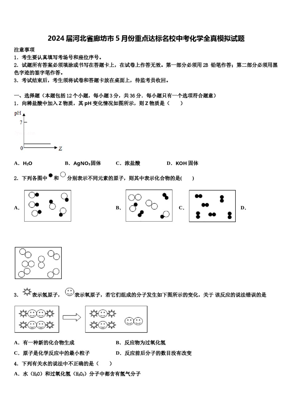 2024届河北省廊坊市5月份重点达标名校中考化学全真模拟试题含解析.doc_第1页