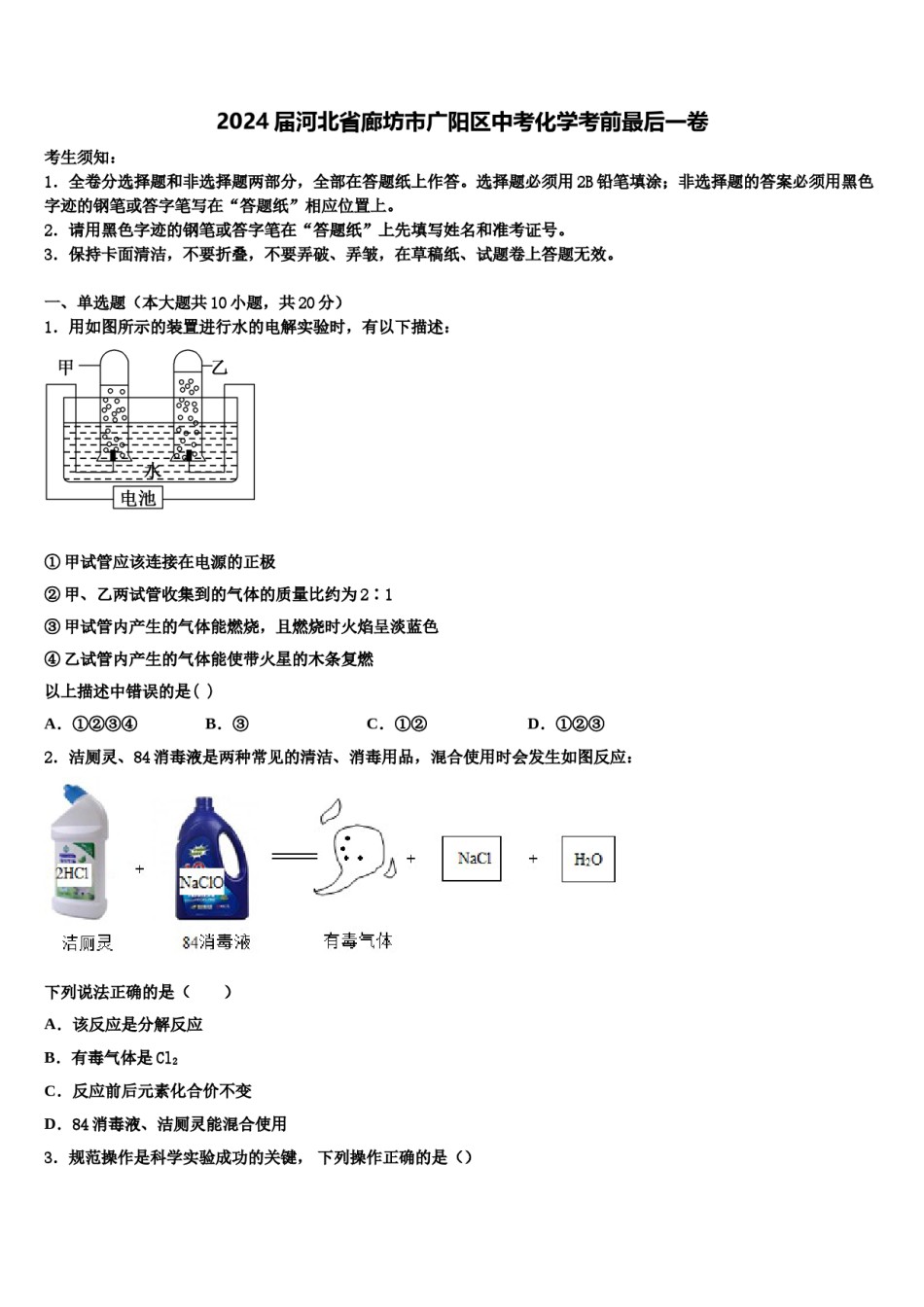2024届河北省廊坊市广阳区中考化学考前最后一卷含解析.doc_第1页