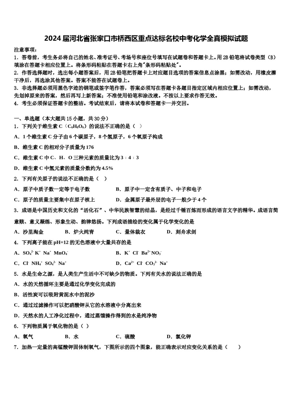 2024届河北省张家口市桥西区重点达标名校中考化学全真模拟试题含解析.doc_第1页