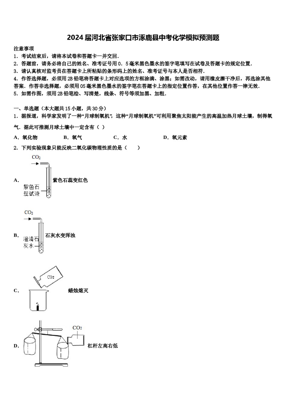 2024届河北省张家口市涿鹿县中考化学模拟预测题含解析.doc_第1页