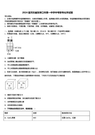 2024届河北省张家口市第一中学中考联考化学试题含解析.doc