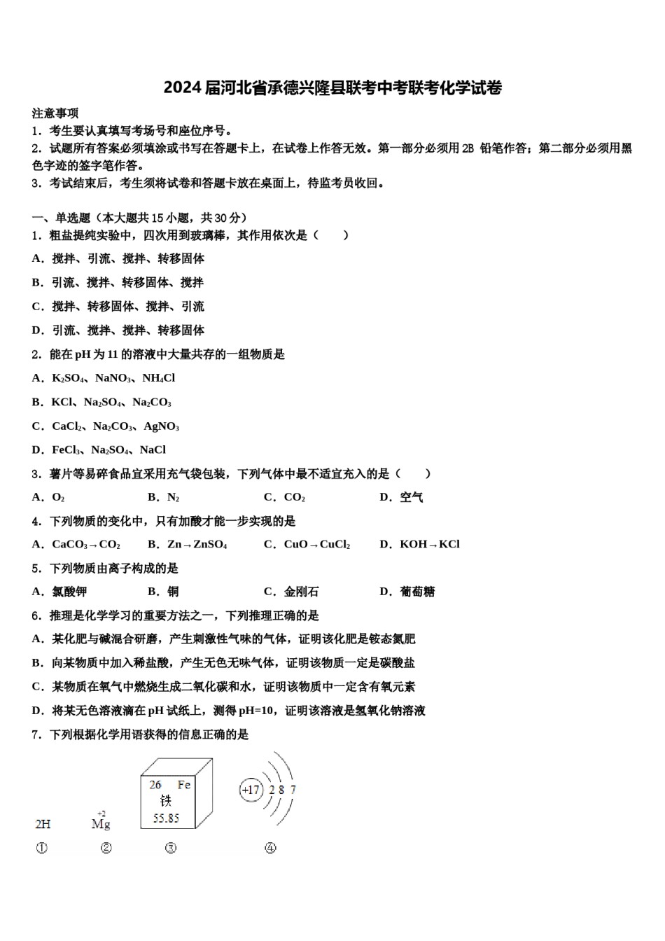 2024届河北省承德兴隆县联考中考联考化学试卷含解析.doc_第1页