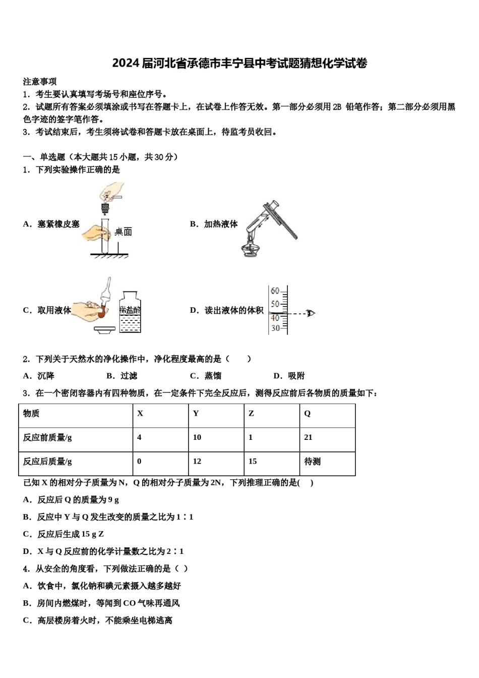 2024届河北省承德市丰宁县中考试题猜想化学试卷含解析.doc_第1页