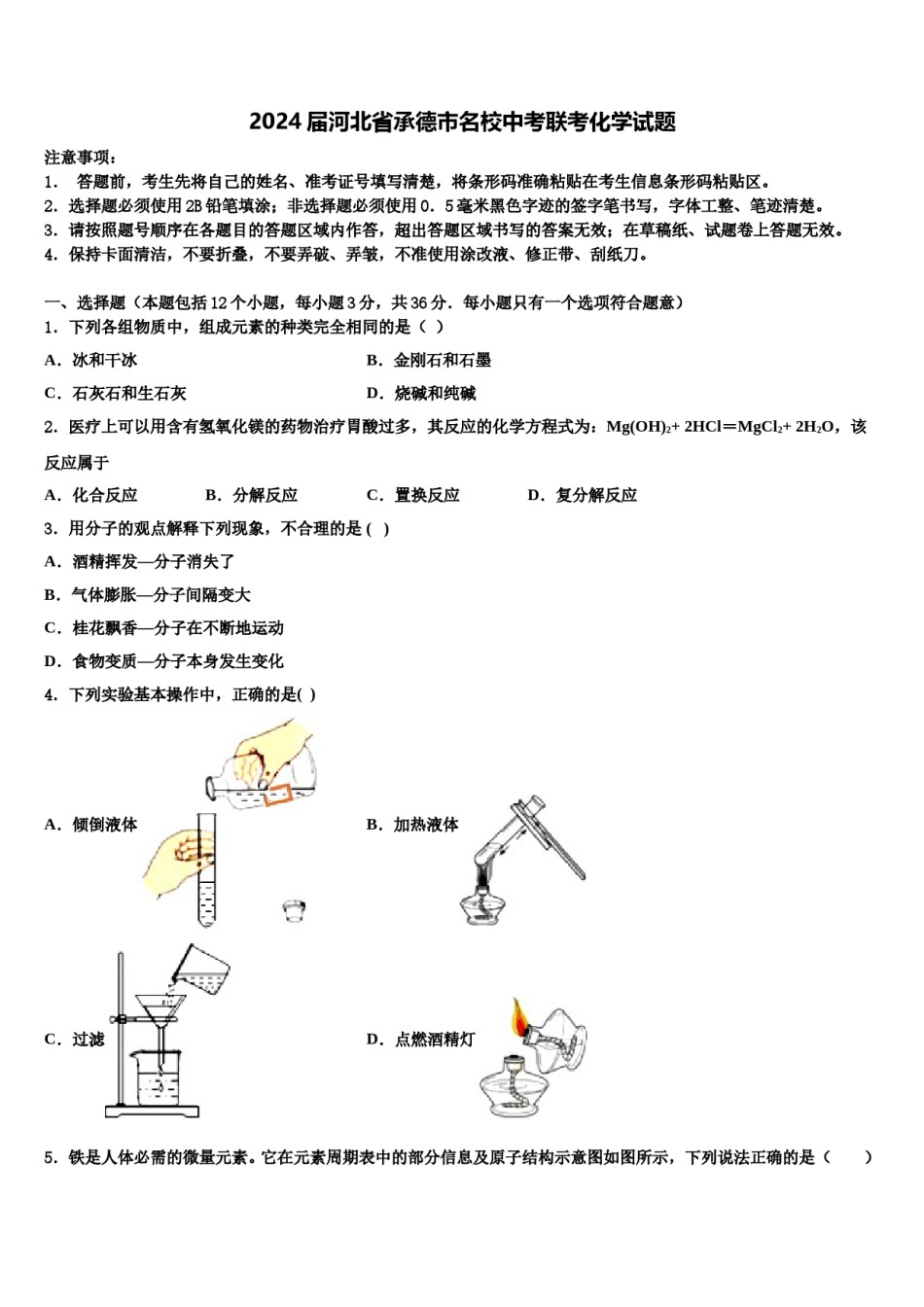 2024届河北省承德市名校中考联考化学试题含解析.doc_第1页