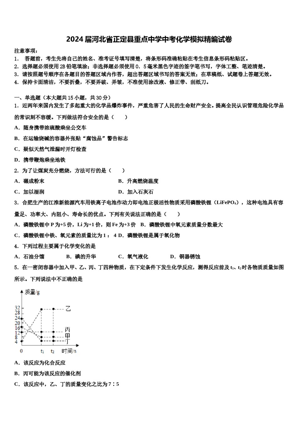 2024届河北省正定县重点中学中考化学模拟精编试卷含解析.doc_第1页