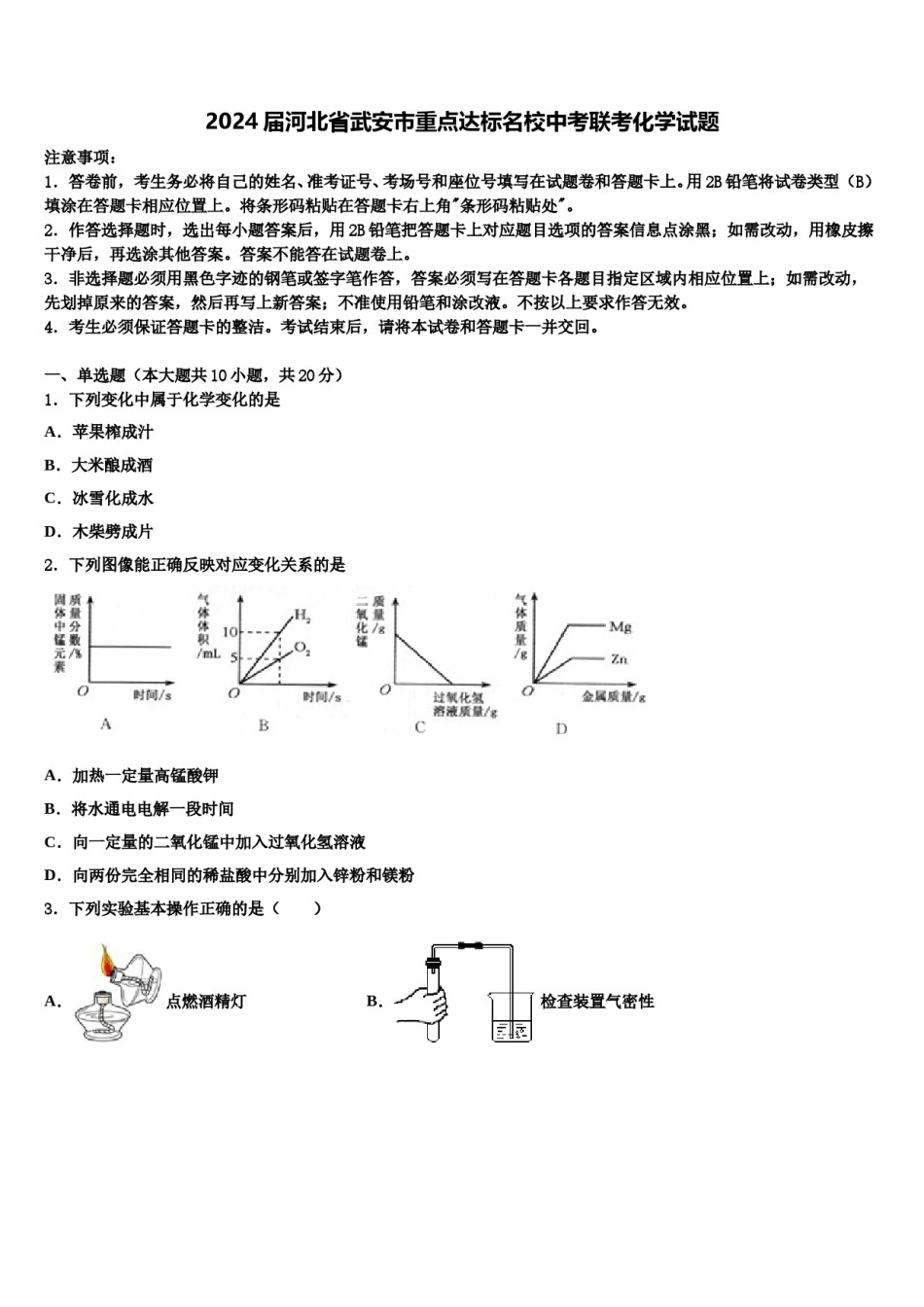 2024届河北省武安市重点达标名校中考联考化学试题含解析.doc_第1页