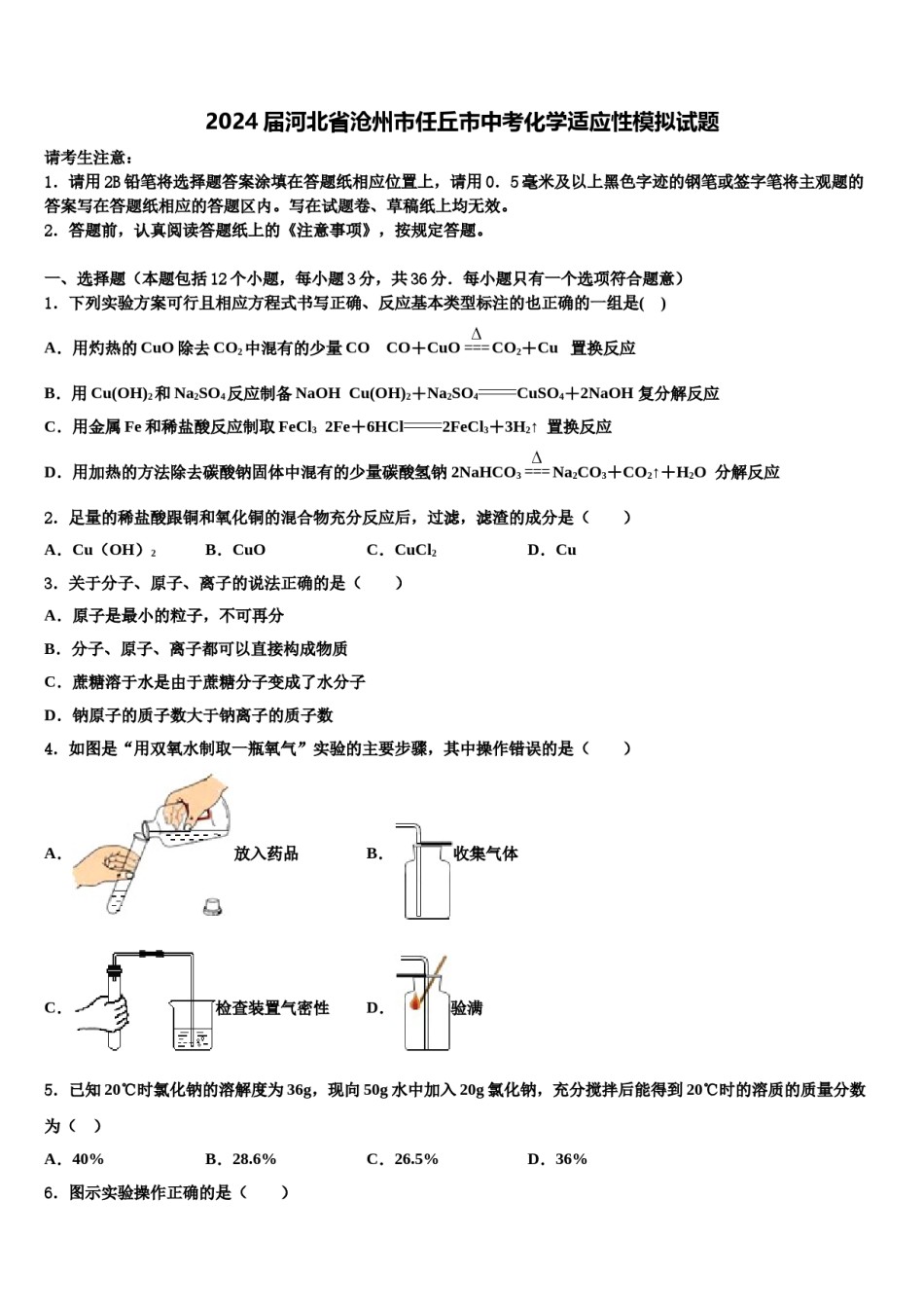 2024届河北省沧州市任丘市中考化学适应性模拟试题含解析.doc_第1页
