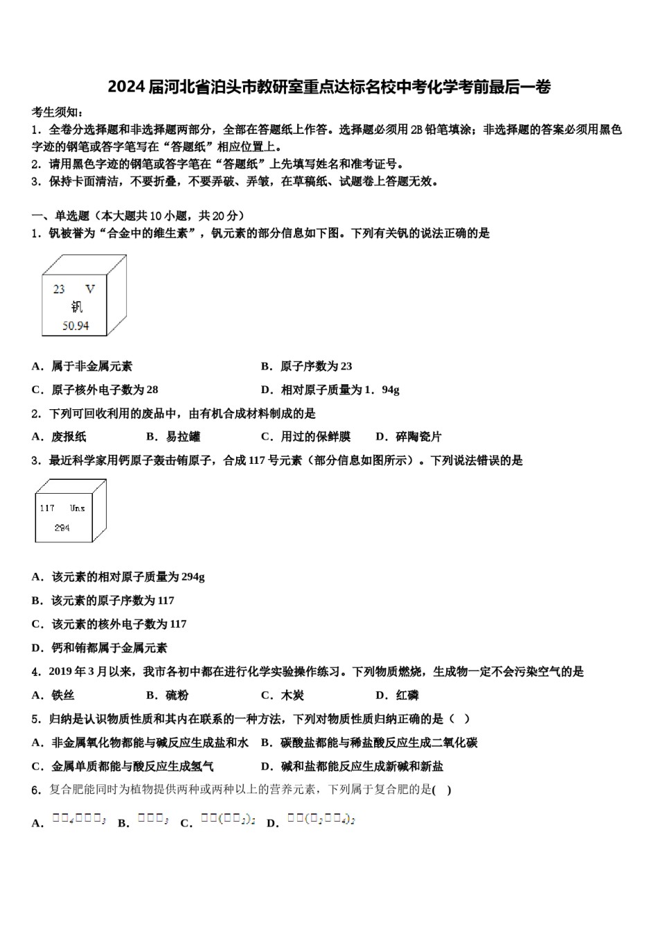 2024届河北省泊头市教研室重点达标名校中考化学考前最后一卷含解析.doc_第1页