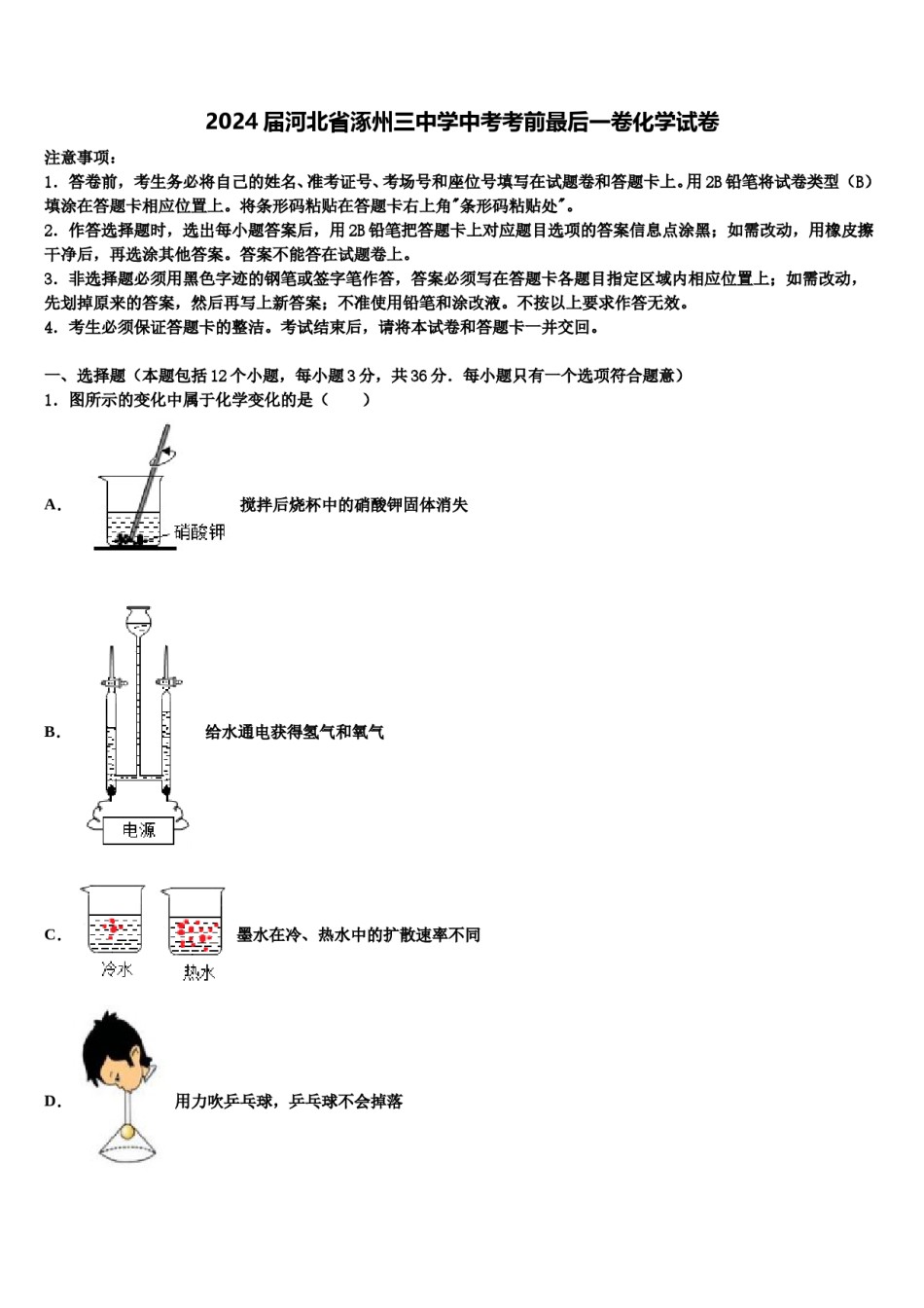 2024届河北省涿州三中学中考考前最后一卷化学试卷含解析.doc_第1页