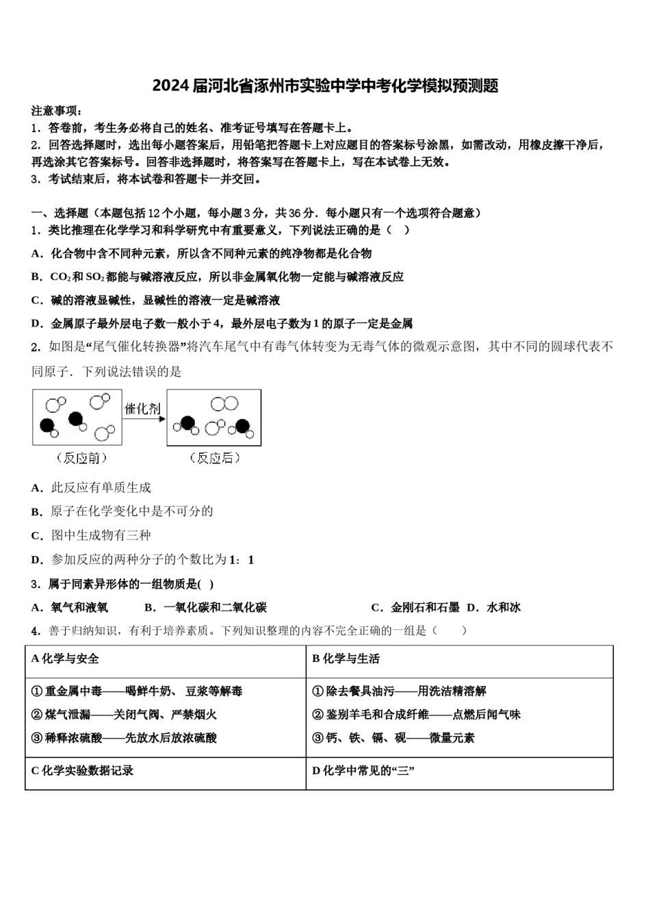 2024届河北省涿州市实验中学中考化学模拟预测题含解析.doc_第1页