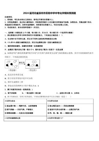 2024届河北省涿州市实验中学中考化学模拟预测题含解析.doc