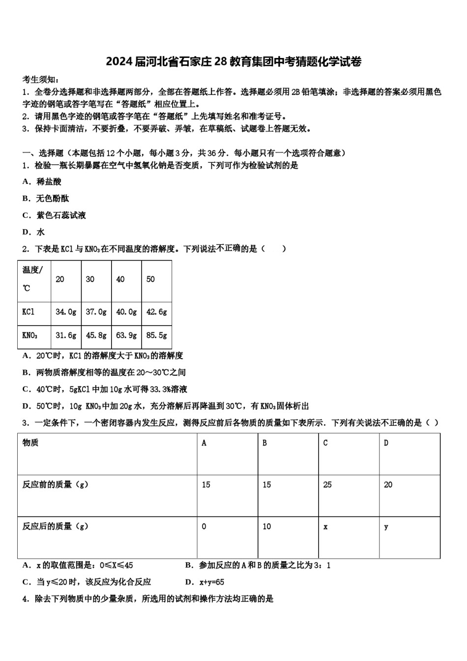 2024届河北省石家庄28教育集团中考猜题化学试卷含解析.doc_第1页