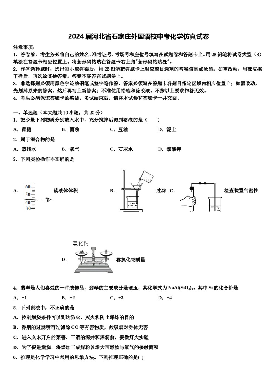 2024届河北省石家庄外国语校中考化学仿真试卷含解析.doc_第1页