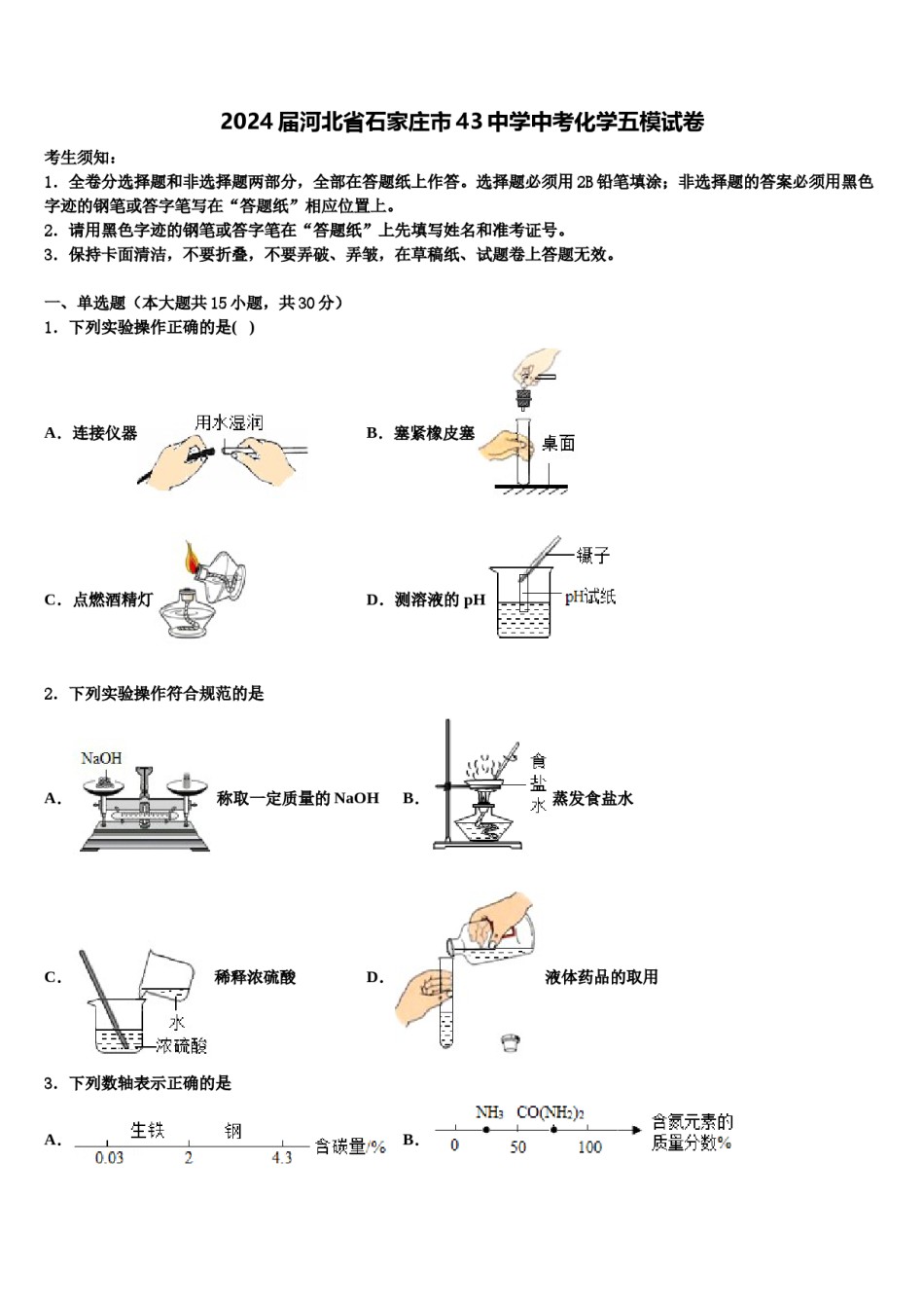 2024届河北省石家庄市43中学中考化学五模试卷含解析.doc_第1页