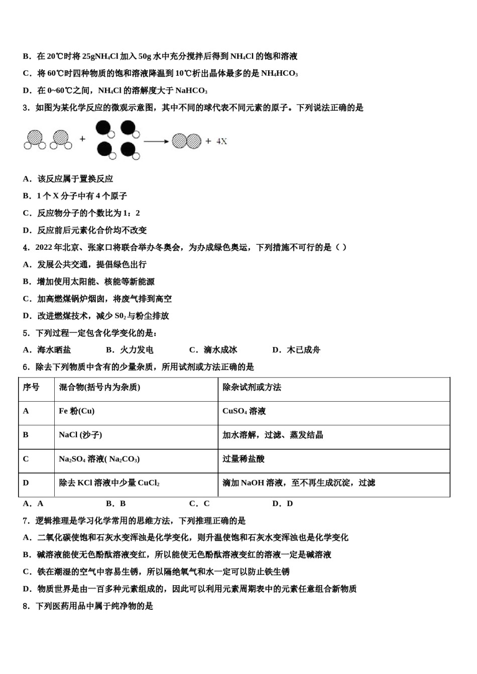 2024届河北省石家庄市外国语校初中化学毕业考试模拟冲刺卷含解析.doc_第2页