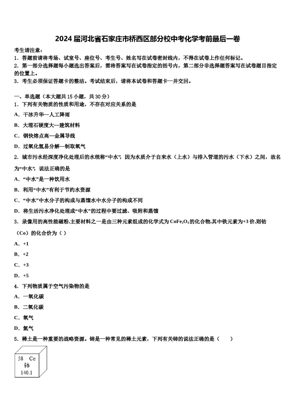 2024届河北省石家庄市桥西区部分校中考化学考前最后一卷含解析.doc_第1页