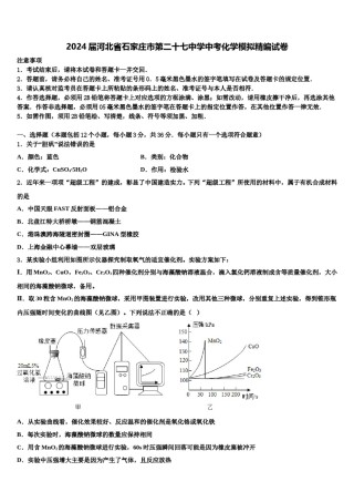 2024届河北省石家庄市第二十七中学中考化学模拟精编试卷含解析.doc