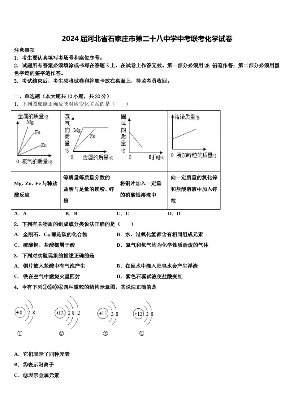 2024届河北省石家庄市第二十八中学中考联考化学试卷含解析.doc_第1页