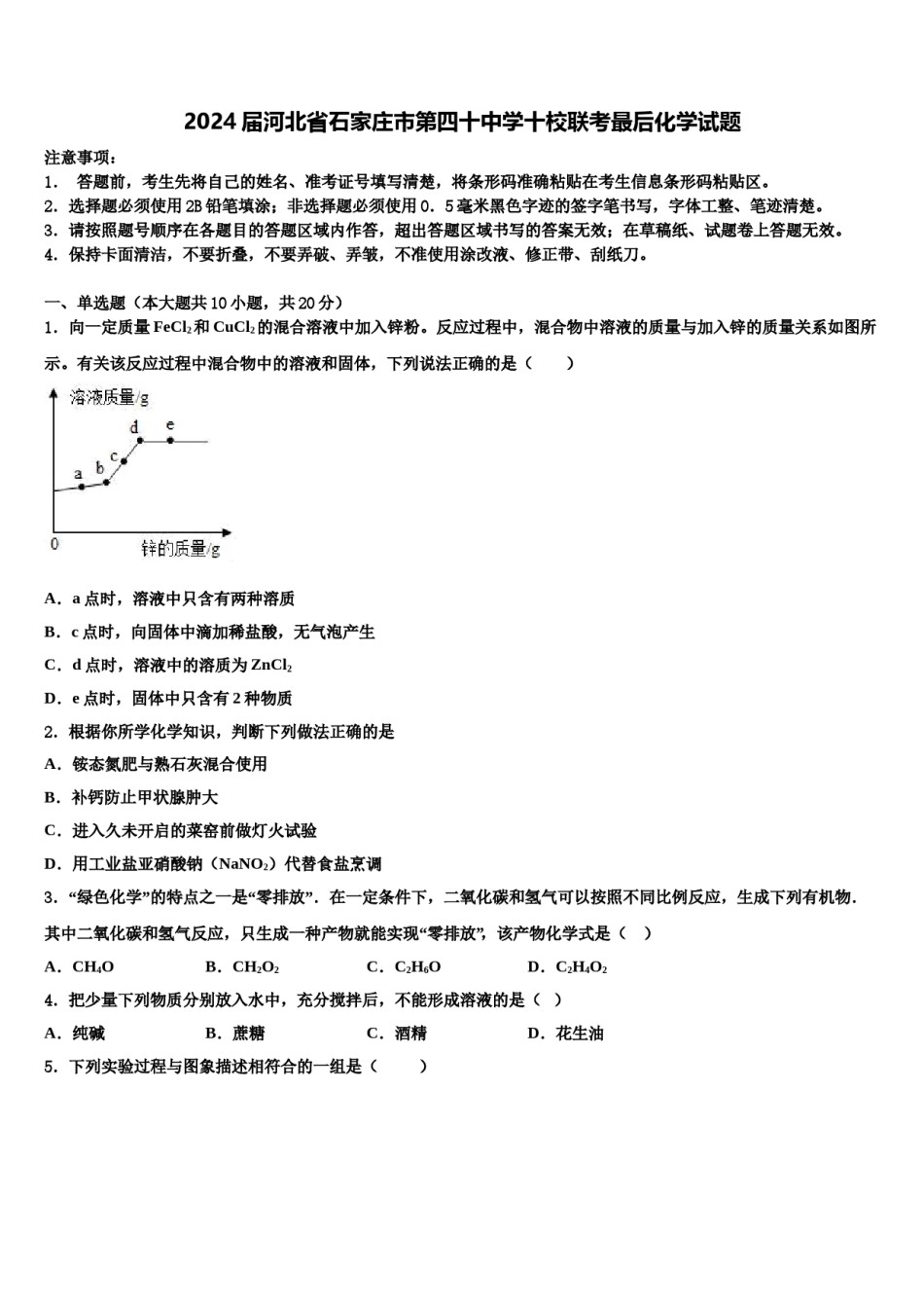 2024届河北省石家庄市第四十中学十校联考最后化学试题含解析.doc_第1页